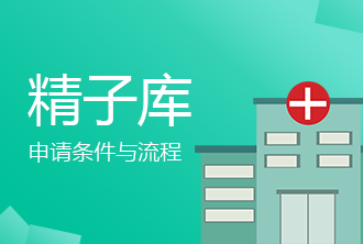 精子库