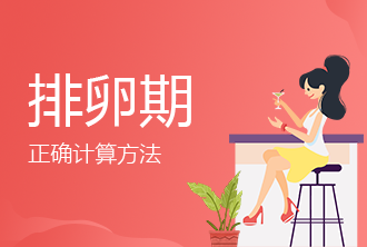 排卵期